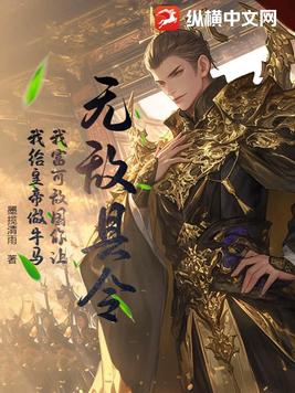 无敌县令：我富可敌国你让我给皇帝做牛马？无敌县令：我富可敌国你让我给皇帝做牛马？