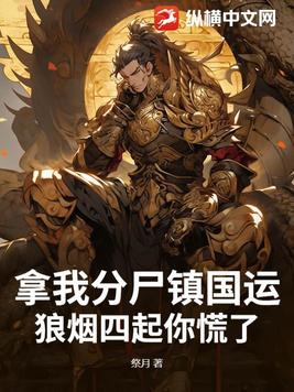 拿我分尸镇国运，狼烟四起你慌了？拿我分尸镇国运，狼烟四起你慌了？