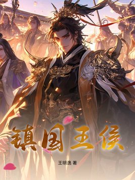 镇国王侯镇国王侯