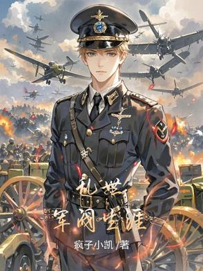 乱世军阀生涯乱世军阀生涯