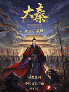 大秦：我叫嬴烨，嬴政的嬴！大秦：我叫嬴烨，嬴政的嬴！