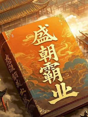 盛朝霸业盛朝霸业