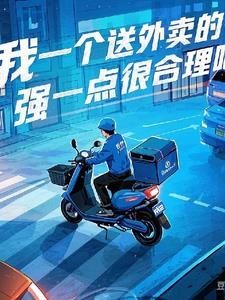我一个送外卖的强一点很合理吧我一个送外卖的强一点很合理吧