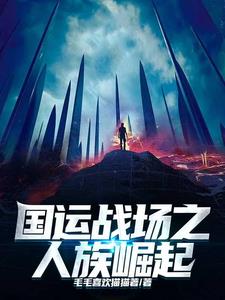国运战场上我肆无忌惮国运战场上我肆无忌惮