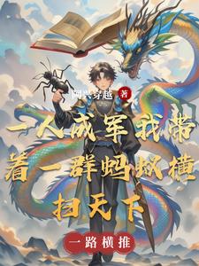 一人成军我带着一群蚂蚁横扫天下一人成军我带着一群蚂蚁横扫天下