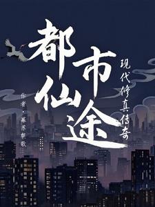 都市仙途：现代修真传奇都市仙途：现代修真传奇