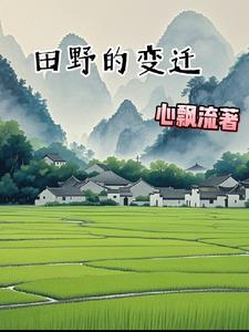 田野的变迁田野的变迁