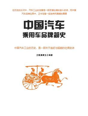 中国汽车乘用车品牌简史中国汽车乘用车品牌简史