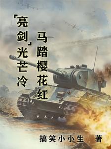 亮剑光芒冷，马踏樱花红亮剑光芒冷，马踏樱花红