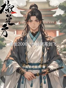 重生2000一代神豪高剑飞重生2000一代神豪高剑飞