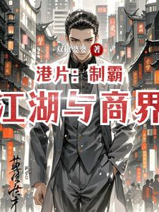 港片：制霸江湖与商界港片：制霸江湖与商界
