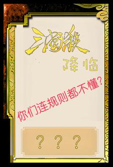 三国杀降临，你们连规则都不懂？三国杀降临，你们连规则都不懂？
