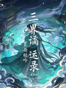 三界诡运录三界诡运录