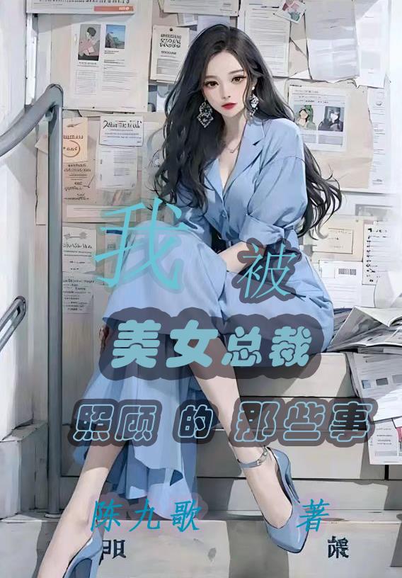我被美女总裁照顾的那些事我被美女总裁照顾的那些事