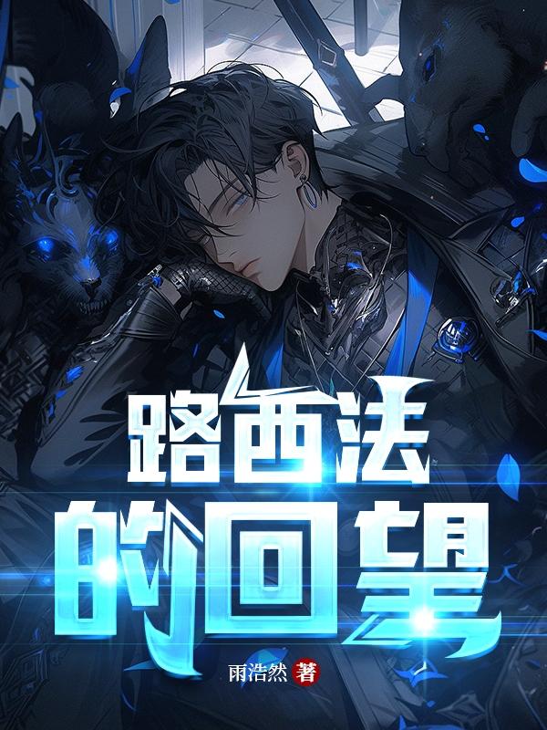 路西法的回望路西法的回望