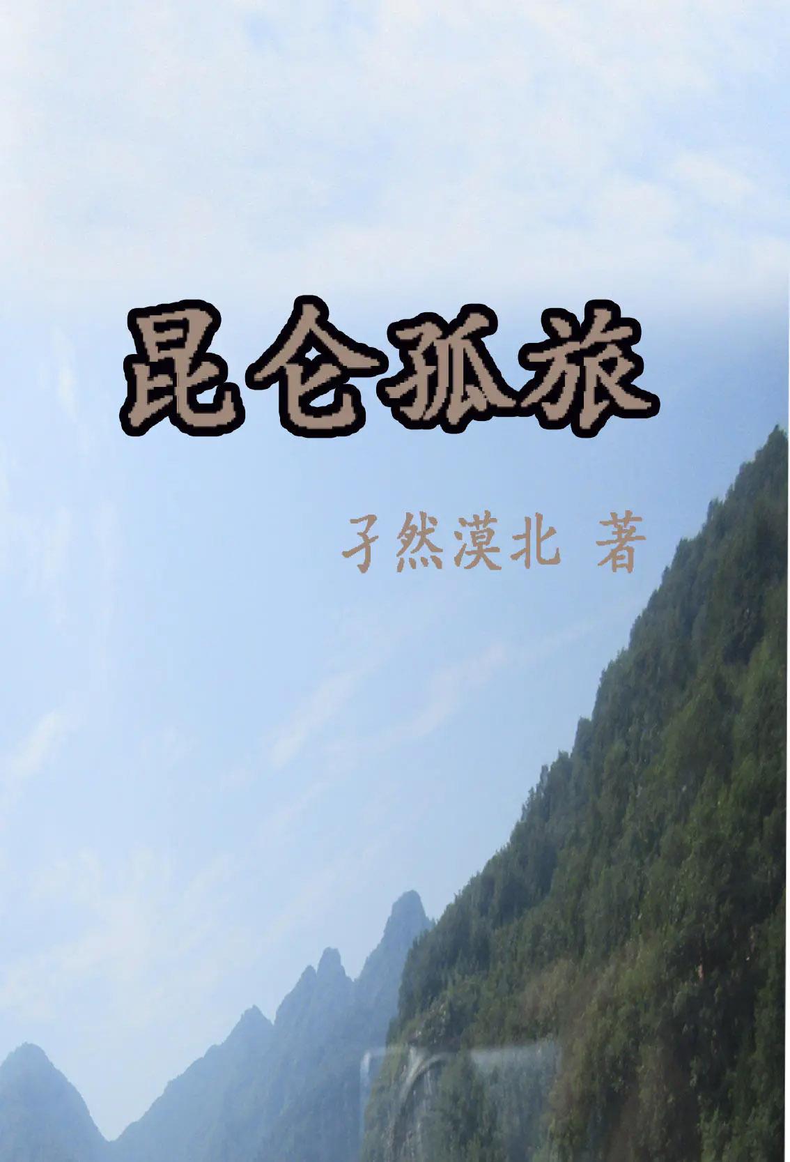 昆仑孤旅昆仑孤旅